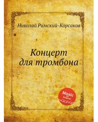 Концерт для тромбона