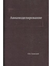 Авиамоделирование