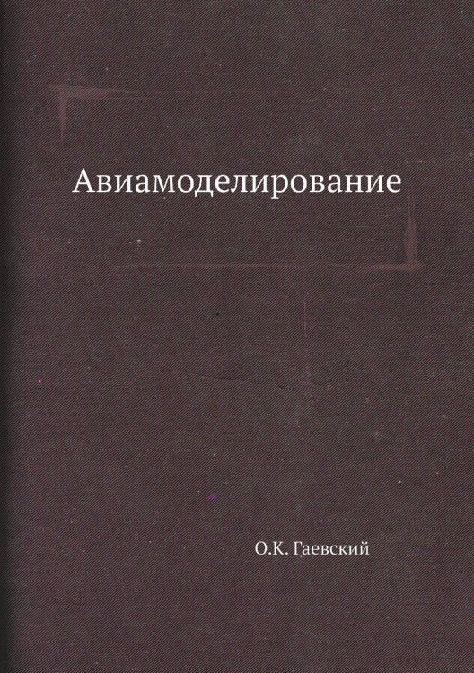 Авиамоделирование