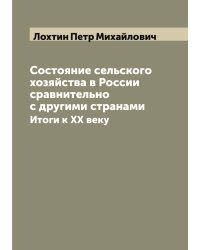 Состояние сельского хозяйства в России сравнительно с другими странами