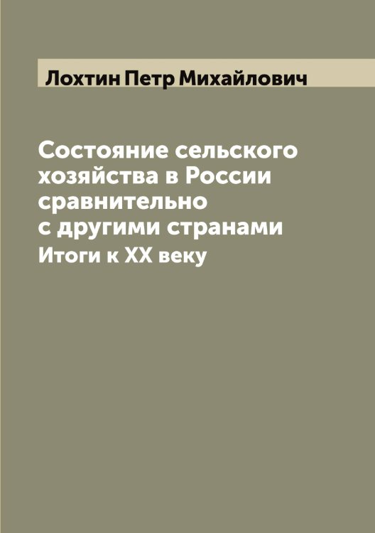 Обложка книги «Состояние сельского хозяйства в России сравнительно с другими странами» — Лохтин Петр Михайлович, ISBN 9785519939683