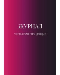 Журнал учета корреспонденции