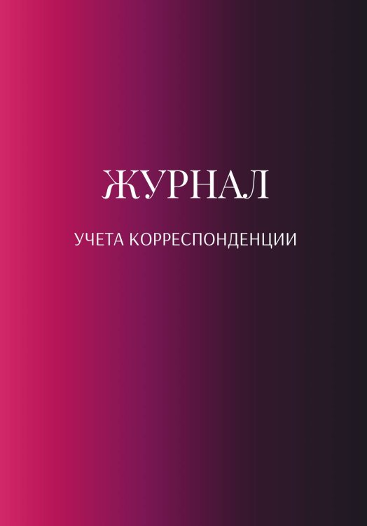 Обложка книги «Журнал учета корреспонденции» — автора нет, ISBN 9785521889617