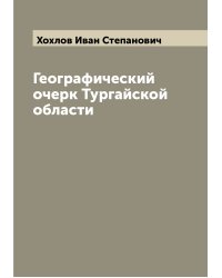 Географический очерк Тургайской области