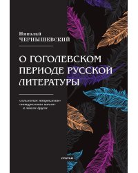 О гоголевском периоде русской литературы