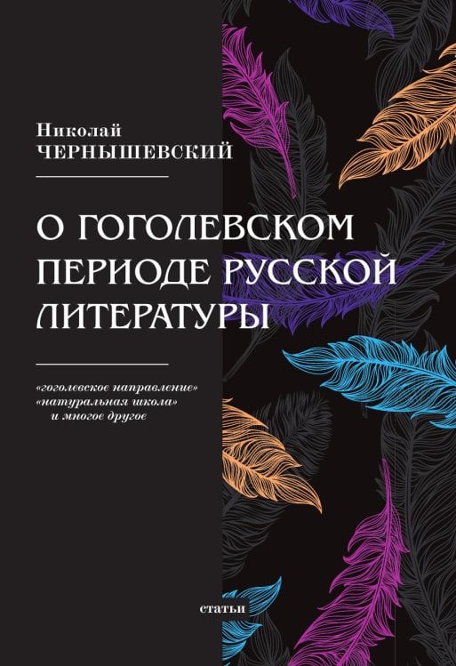 О гоголевском периоде русской литературы