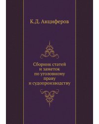 Сборник статей и заметок по уголовному праву и судопроизводству