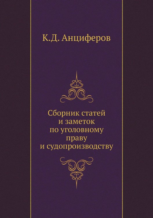 Сборник статей и заметок по уголовному праву и судопроизводству