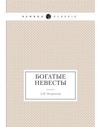 Богатые невесты