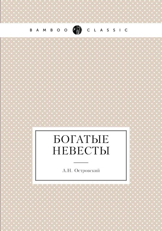Обложка книги «Богатые невесты» — А. Островский, ISBN 9785424128035