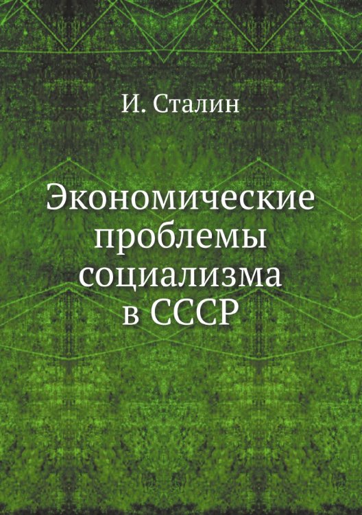Экономические проблемы социализма в СССР Обложка книги «Экономические проблемы социализма в СССР» — Иосиф Виссарионович Сталин, ISBN 9785521785391