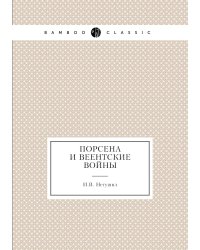 Порсена и веентские войны