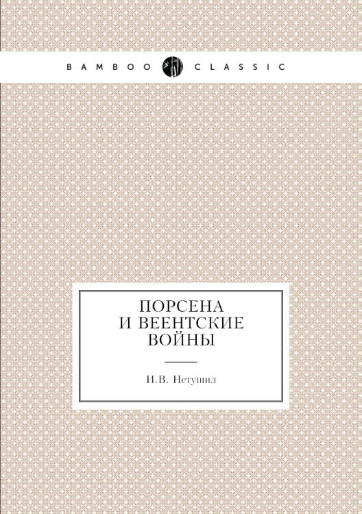 Порсена и веентские войны