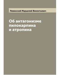 Об антагонизме пилокарпина и атропина