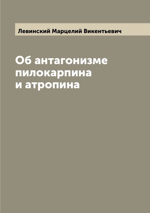 Обложка книги «Об антагонизме пилокарпина и атропина» — Левинский Марцелий Викентьевич, ISBN 9785519927987