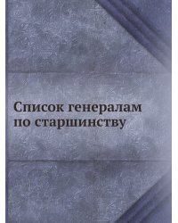 Список генералам по старшинству