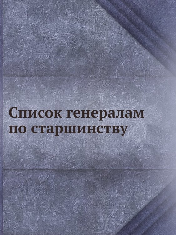 Список генералам по старшинству