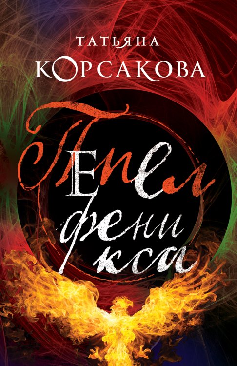 Обложка книги «Пепел феникса» — Корсакова Татьяна Владимировна, ISBN 9785041835583