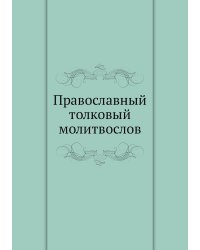 Православный толковый молитвослов