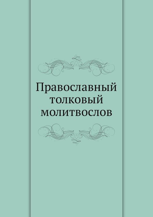 Православный толковый молитвослов