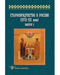 Старообрядчество в России (XVII–XX века)