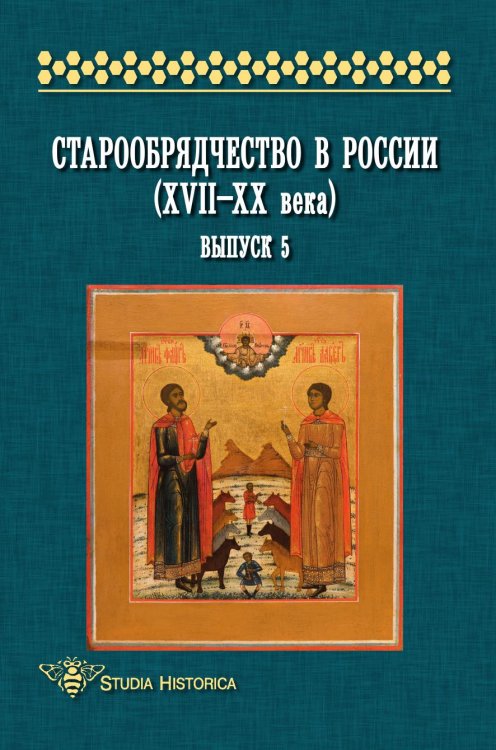Старообрядчество в России (XVII–XX века)