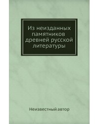 Из неизданных памятников древней русской литературы