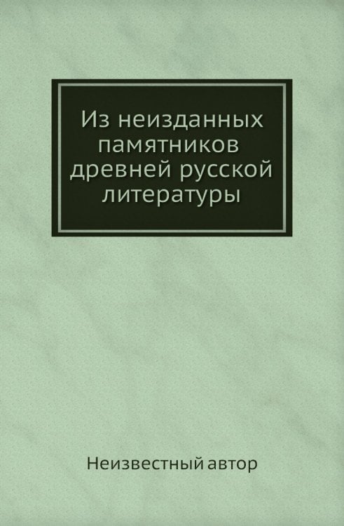 Из неизданных памятников древней русской литературы