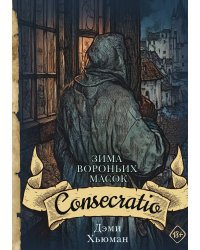 Зима вороньих масок. Consecratio