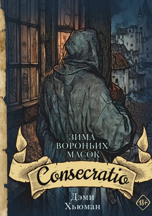 Обложка книги «Зима вороньих масок. Consecratio» — Дэми Хьюман, ISBN 9785517122070