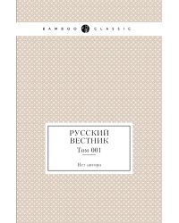 Русский вестник
