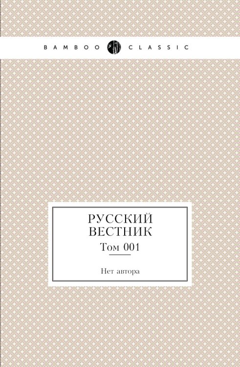 Русский вестник