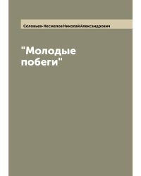 "Молодые побеги"