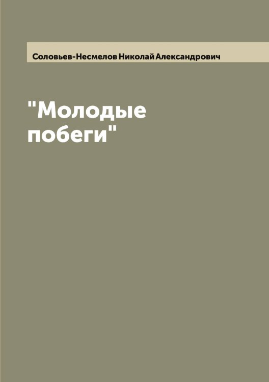 Обложка книги «"Молодые побеги"» — Соловьев-Несмелов Николай Александрович, ISBN 9785519748513