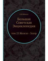 Большая Советская Энциклопедия