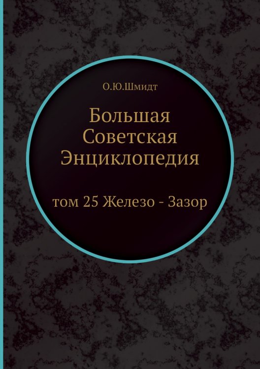 Большая Советская Энциклопедия