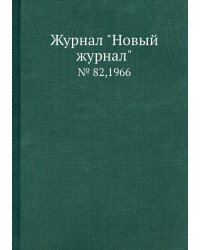 Журнал "Новый журнал"