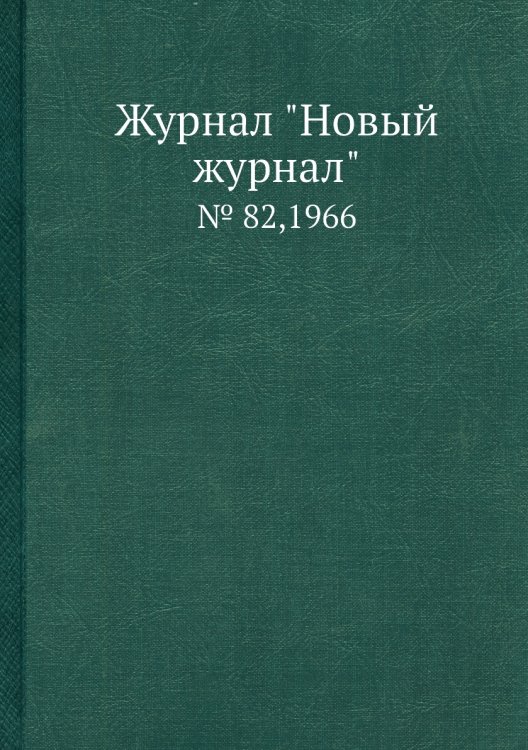 Журнал "Новый журнал" Журнал "Новый журнал"