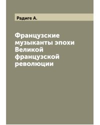 Французские музыканты эпохи Великой французской революции