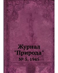 Журнал "Природа"