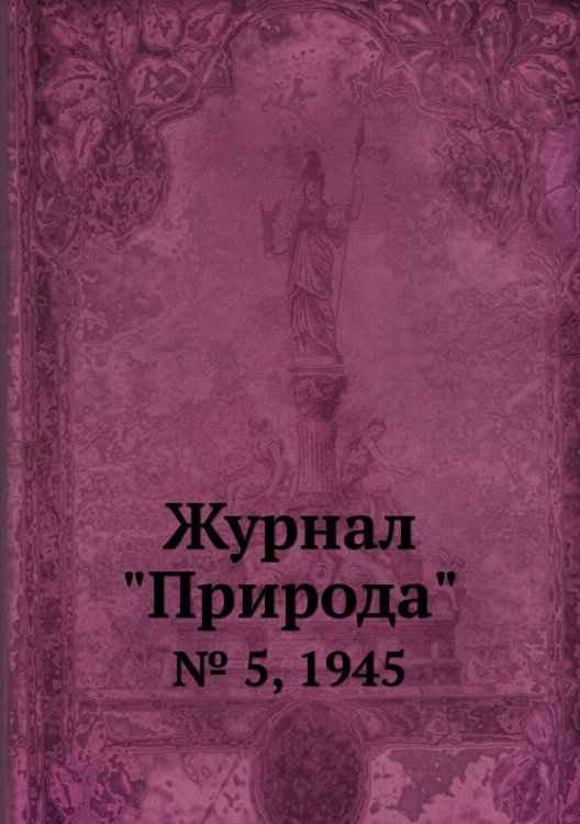 Журнал "Природа"