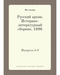 Русский архив. Историко-литературный сборник. 1896