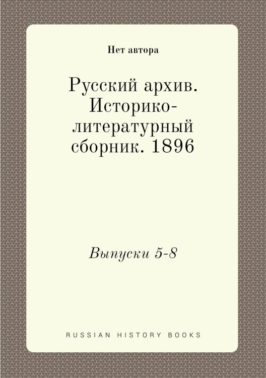 Русский архив. Историко-литературный сборник. 1896
