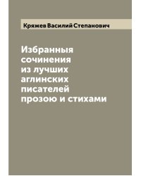 Избранныя сочинения из лучших аглинских писателей прозою и стихами