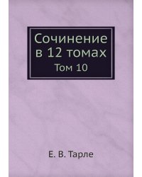 Сочинение в 12 томах