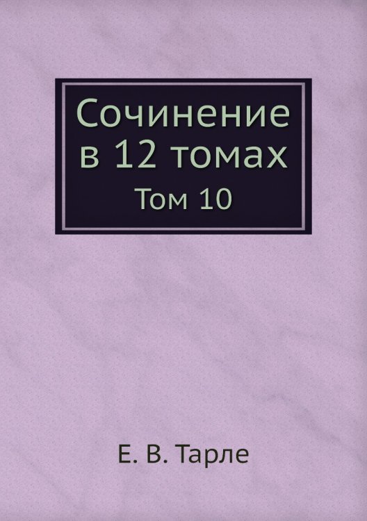 Обложка книги «Сочинение в 12 томах» — Е. В. Тарле, ISBN 9785519486699