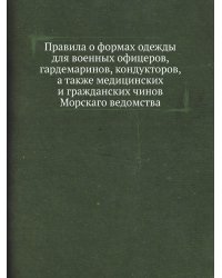 Правила о формах одежды для военных офицеров, гардемаринов, кондукторов, а также медицинских и гражданских чинов Морскаго ведомства