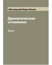 Драматические сочинения И.И. Мясницкий
