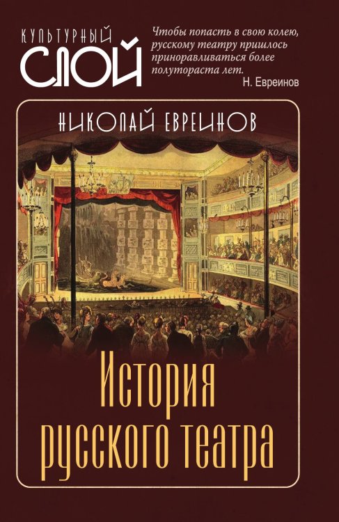Обложка книги «История русского театра» — Евреинов Николай Николаевич, ISBN 9785002693399