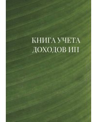 Книга учета доходов для ИП на патенте